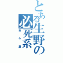 とある生野の必死系（奈々厨）