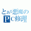 とある悪魔のＰＣ修理（）