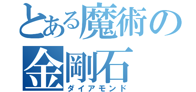 とある魔術の金剛石（ダイアモンド）