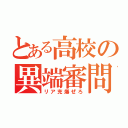 とある高校の異端審問会（リア充爆ぜろ）