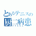 とあるテニスの厨二病患者（ドラえもん）