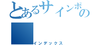 とあるサインポストの（インデックス）