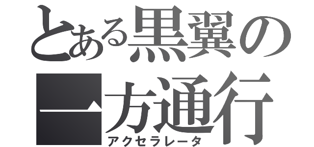 とある黒翼の一方通行（アクセラレータ）