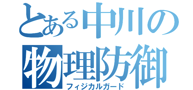 とある中川の物理防御（フィジカルガード）