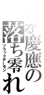 とある慶應の落ち零れ（ブラックデーモン）