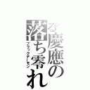 とある慶應の落ち零れ（ブラックデーモン）