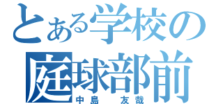 とある学校の庭球部前衛（中島 友哉）