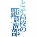 とある高校の艇競漕部（カヌー）