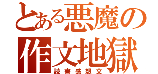 とある悪魔の作文地獄（読書感想文）