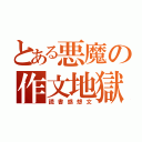 とある悪魔の作文地獄（読書感想文）