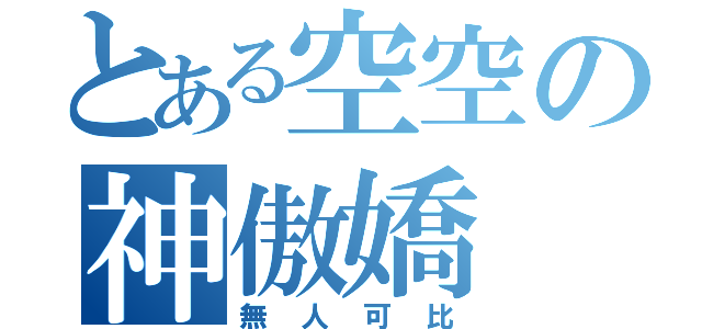 とある空空の神傲嬌（無人可比）