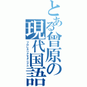 とある曾原の現代国語（プロレタリアモダニズム）