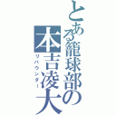 とある籠球部の本吉凌大（リバウンダー）