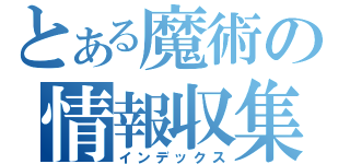 とある魔術の情報収集術（インデックス）