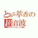 とある萃香の超音波（ｓａｋａｔａ萃香）