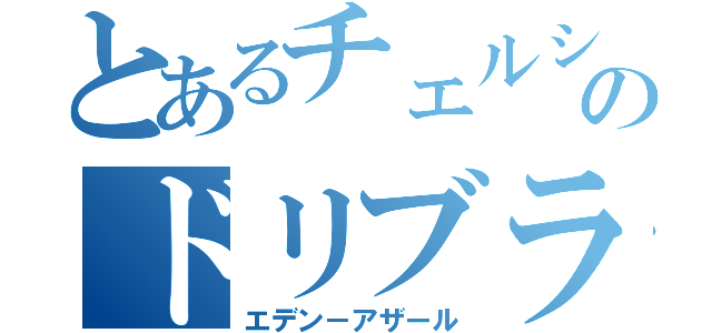 とあるチェルシーのドリブラー（エデン－アザール）