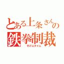 とある上条さんの鉄拳制裁（  そげぶタイム）