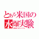 とある米国の水爆実験（環境破壊？知らない子ですね）