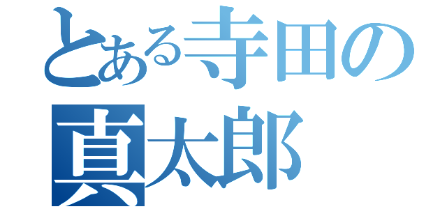 とある寺田の真太郎（）