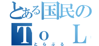 とある国民のＴｏ ＬＯＶＥる（とらぶる）