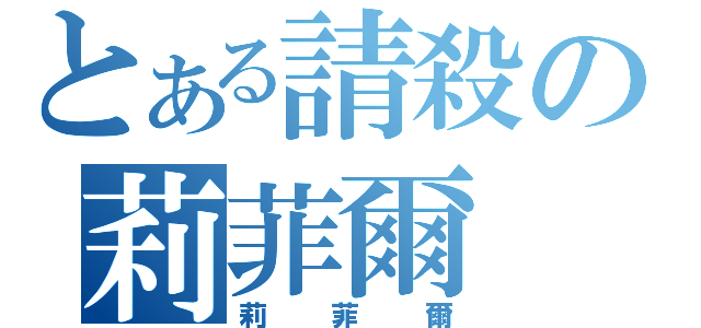 とある請殺の莉菲爾（莉菲爾）