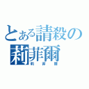 とある請殺の莉菲爾（莉菲爾）