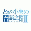 とある小朱の台語之路Ⅱ（インデックス）