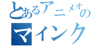 とあるアニメオタクのマインクラフト（）