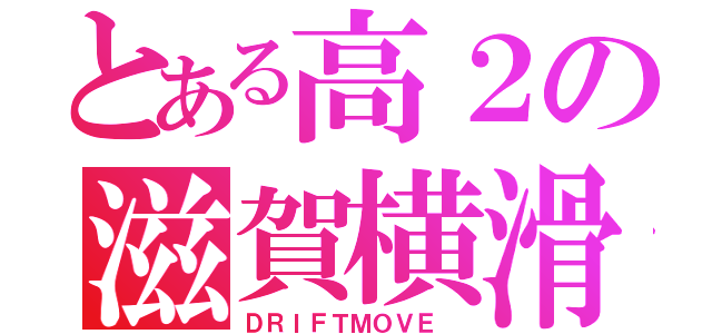 とある高２の滋賀横滑（ＤＲＩＦＴＭＯＶＥ ）