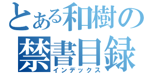 とある和樹の禁書目録（インデックス）