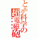 とある科学の超電磁砲Ｔ（超電磁砲）