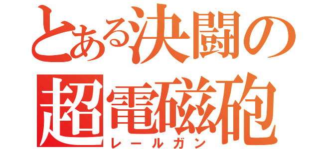 とある決闘の超電磁砲（レールガン）