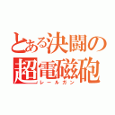 とある決闘の超電磁砲（レールガン）