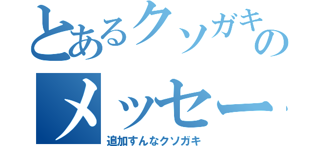 とあるクソガキのメッセージ追加（追加すんなクソガキ）