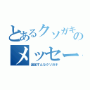 とあるクソガキのメッセージ追加（追加すんなクソガキ）