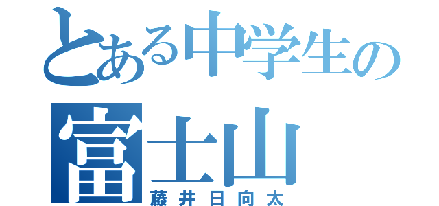 とある中学生の富士山（藤井日向太）