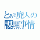 とある廃人の課題事情（めんどくせぇ）