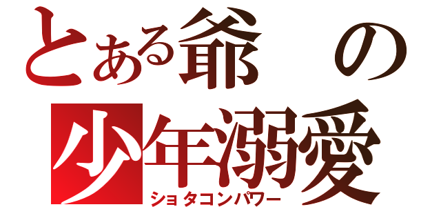 とある爺の少年溺愛（ショタコンパワー）