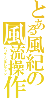 とある風紀の風流操作（ハリケーンテレフォン）