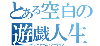 とある空白の遊戯人生（ノーゲーム・ノーライフ）