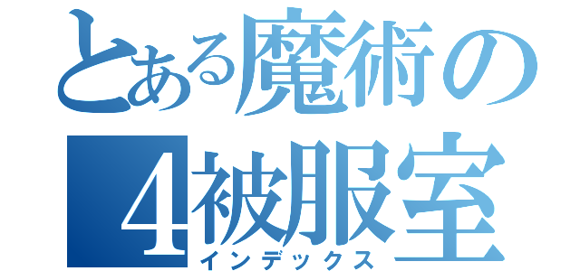 とある魔術の４被服室（インデックス）