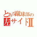 とある蹴球部の左サイドバックⅡ（）