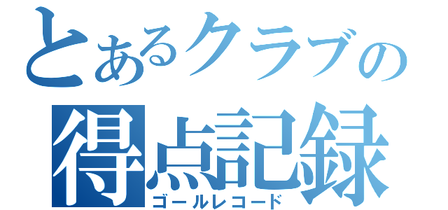 とあるクラブの得点記録（ゴールレコード）