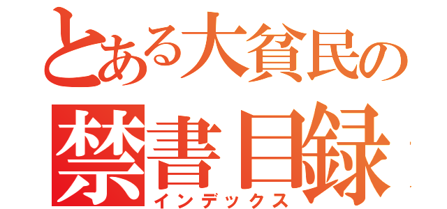 とある大貧民の禁書目録（インデックス）