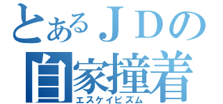 とあるＪＤの自家撞着（エスケイピズム）