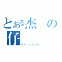 とある杰の仔（ＲＡＩＬＧＵＮ）