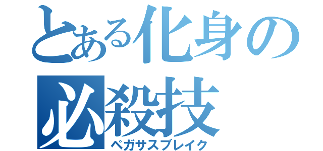 とある化身の必殺技（ペガサスブレイク）