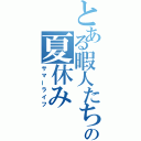 とある暇人たちのの夏休み（サマーライフ）