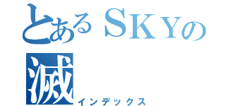 とあるＳＫＹの滅（インデックス）