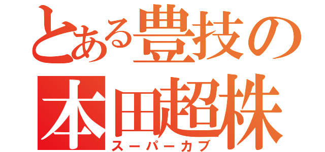 とある豊技の本田超株（スーパーカブ）